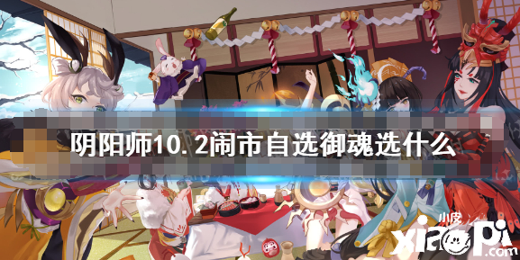 《陰陽師》10.2鬧市自選御魂選什么