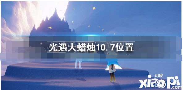 《光遇》大蠟燭10.7位置 10月7日大蠟燭在哪