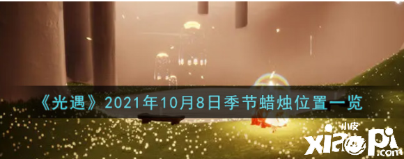 《光遇》2021年10月8日季候蠟燭位置一覽