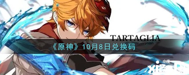 《原神》2021年10月8日兌換碼是什么呢？