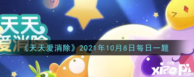 《每天愛消除》2021年10月8日逐日一題,各人知道謎底了嗎？