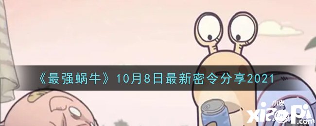 《最強(qiáng)蝸?！?0月8日最新密令分享2021