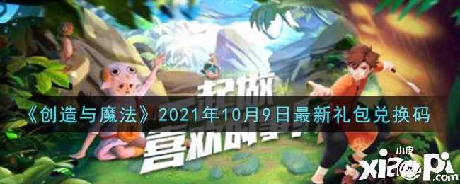 《締造與邪術》2021年10月9日最新禮包兌換碼是什么呢？