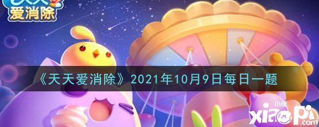 《每天愛(ài)消除》2021年10月9日逐日一題謎底是什么？