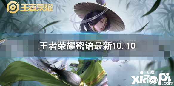 王者榮耀：密語最新10.10 王者榮耀密語是什么10月10日