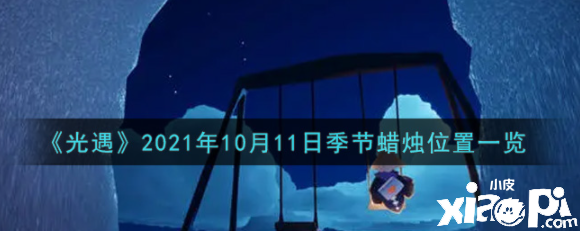 《光遇》2021年10月11日季候蠟燭位置一覽