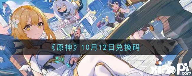 原神2021年10月12日兌換碼是什么呢？