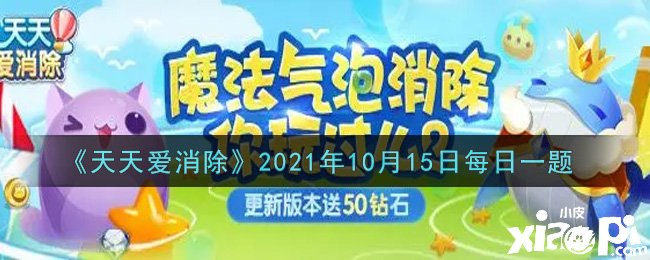 《每天愛(ài)消除》2021年10月15日逐日一題謎底是什么？