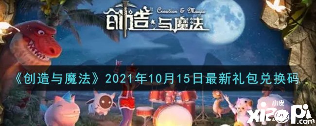 《締造與邪術(shù)》2021年10月15日最新禮包兌換碼是什么呢？