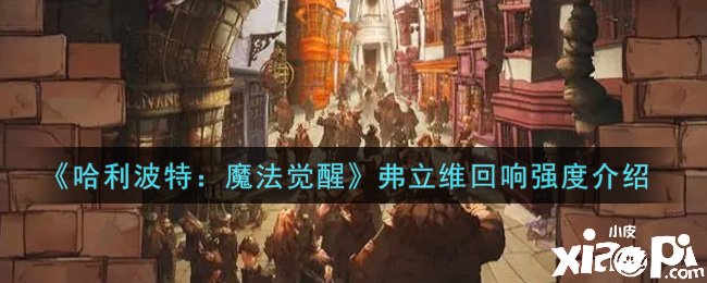 《哈利波特：邪術覺醒》弗立維反響強度先容