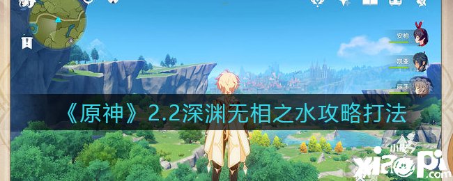 《原神》2.2深淵無相之水攻略