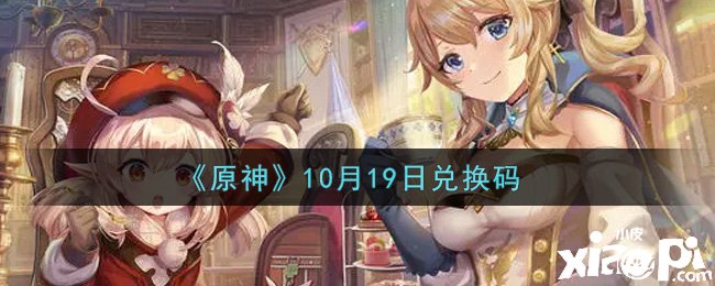 《原神》2021年10月19日兌換碼是什么呢？