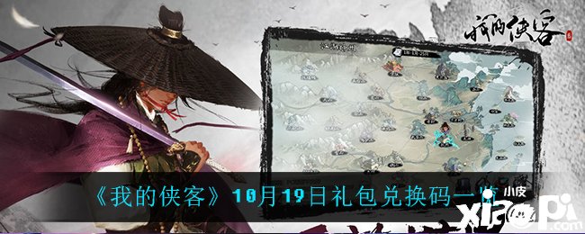 《我的俠客》10月19日的兌換碼是什么呢？