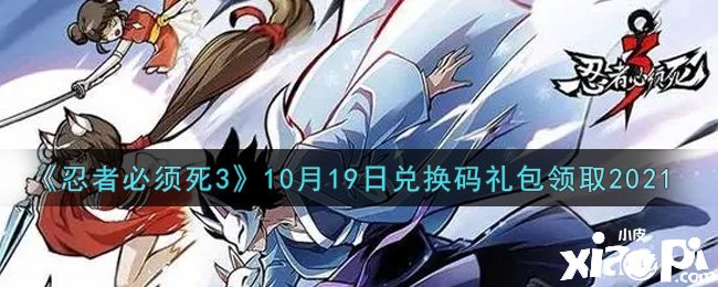 《忍者必需死3》2021年10月19日禮包兌換碼是什么？