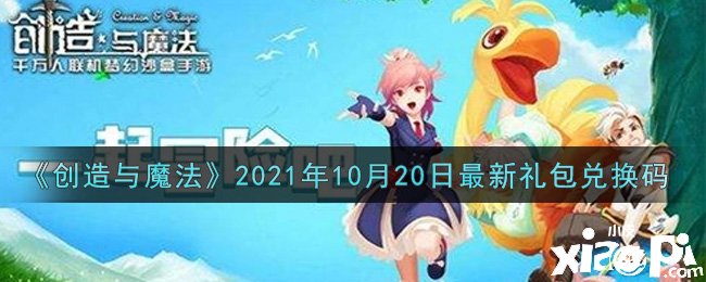 《締造與邪術(shù)》2021年10月20日最新禮包兌換碼是什么呢？