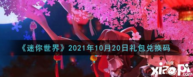 《迷你世界》10月20日禮包兌換碼禮包兌換碼是什么？