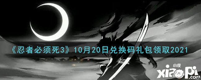 《忍者必需死3》2021年10月20日禮包兌換碼是什么？