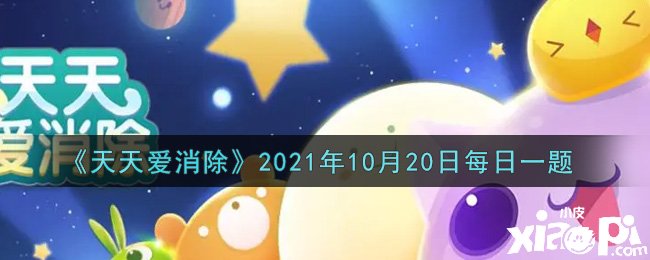 《每天愛(ài)消除》2021年10月20日逐日一題謎底是什么？