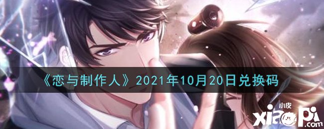 《戀與建造人》2021年10月20日兌換碼是什么？