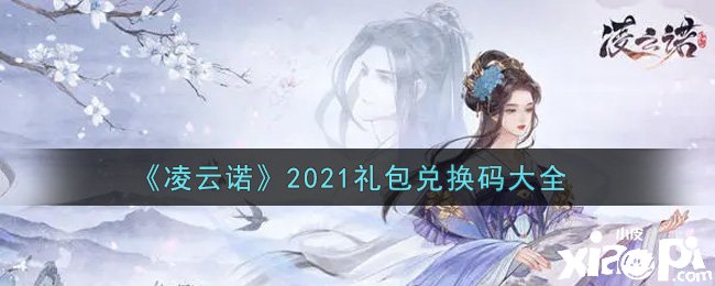 《凌云諾》2021最新禮包兌換碼有哪些？