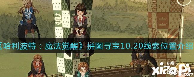 《哈利波特：邪術(shù)覺醒》拼圖尋寶10.20線索位置先容