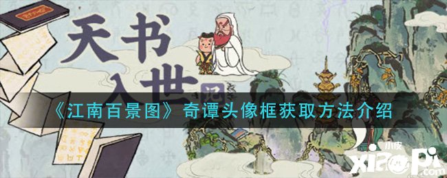 《江南百景圖》奇譚頭像框獲取要領(lǐng)先容