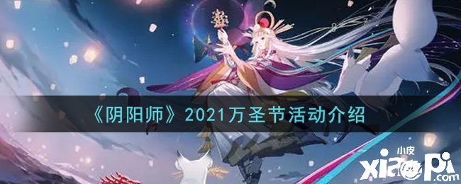 《陰陽師》2021萬圣節(jié)勾當(dāng)