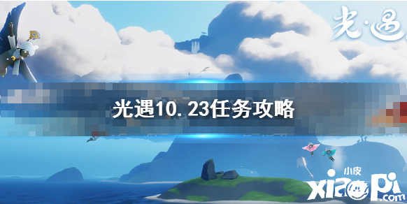 《光遇》10.23任務(wù)攻略 10月23日逐日任務(wù)怎么做