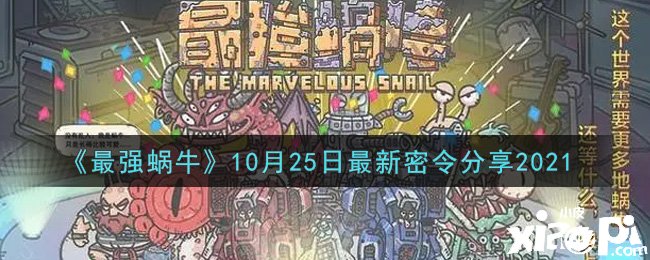 《最強蝸?！?0月25日最新密令分享2021