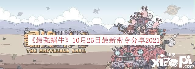 《最強蝸?！?0月27日最新密令分享2021