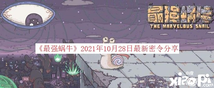 《最強(qiáng)蝸?！?021年10月28日最新密令分享