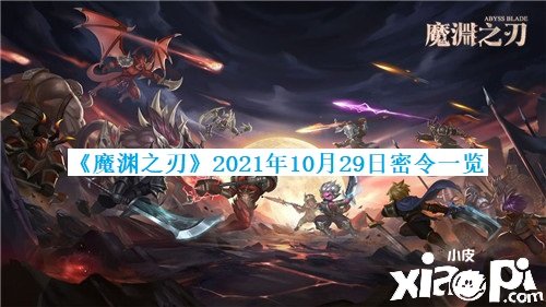 《魔淵之刃》2021年10月29日密令一覽