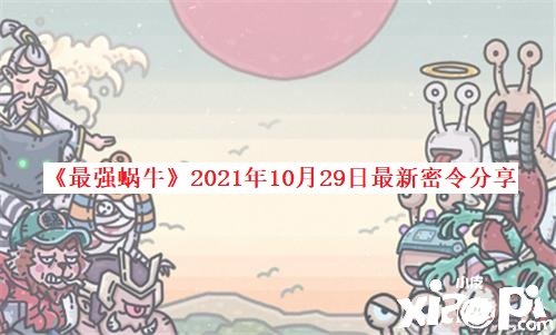 《最強(qiáng)蝸?！?021年10月29日最新密令分享