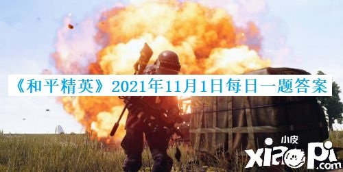 《僻靜精英》2021年11月1日逐日一題謎底