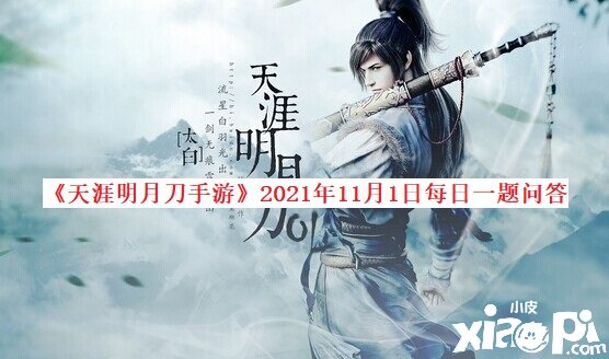 《天涯明月刀手游》2021年11月1日逐日一題問答