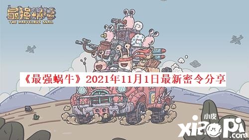 《最強蝸?！?021年11月1日最新密令分享