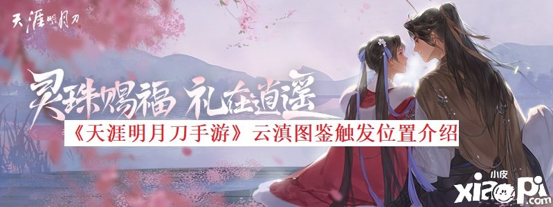 《天涯明月刀手游》云滇圖鑒觸發(fā)位置先容