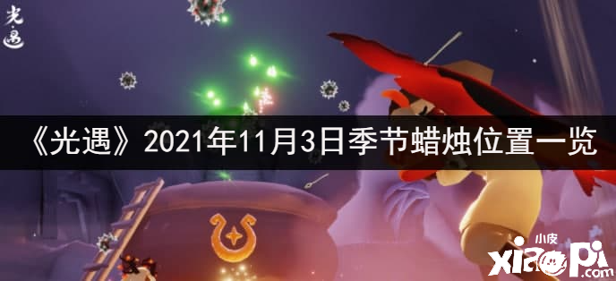 《光遇》2021年11月3日季候蠟燭位置一覽