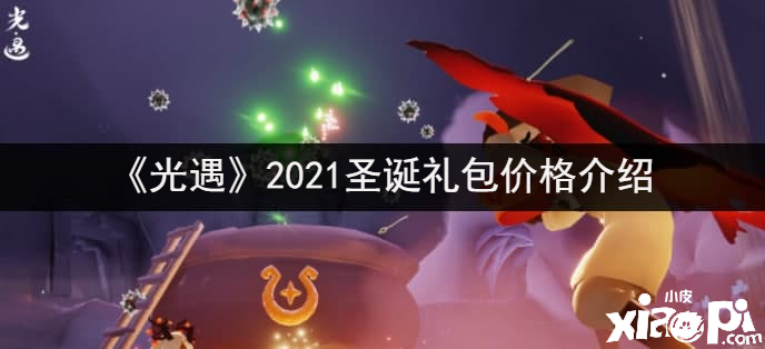 《光遇》2021圣誕禮包價(jià)值先容