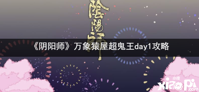 《陰陽師》萬象猿屋超鬼王day1攻略