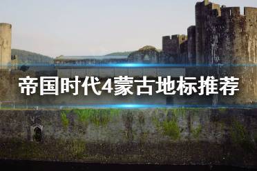 《帝國(guó)時(shí)代4》蒙古地標(biāo)怎么選？蒙古地標(biāo)推薦