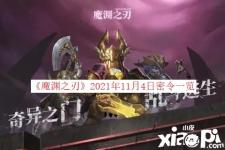  《魔淵之刃》2021年11月4日密令一覽 一、密令詳情 本周密令：諸神降世助我封魔 二、領(lǐng)取方式 1、在設(shè)置頁面點(diǎn)擊兌