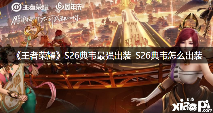 《王者榮耀》S26典韋最強出裝 S26典韋怎么出裝