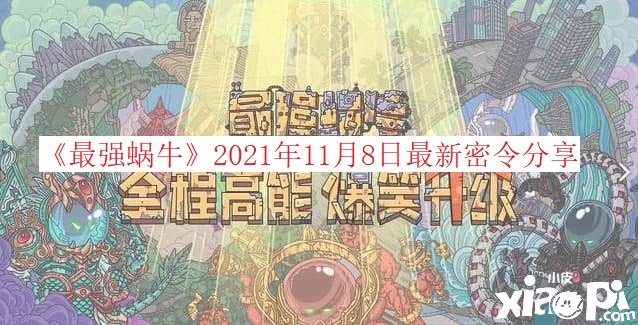 《最強(qiáng)蝸?！?021年11月8日最新密令分享