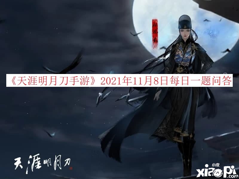 《天涯明月刀手游》2021年11月8日逐日一題問答