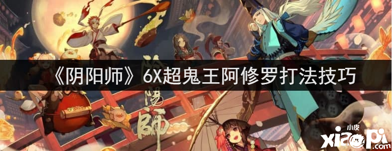 《陰陽師》6X超鬼王阿修羅打法能力