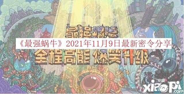 《最強(qiáng)蝸牛》2021年11月9日最新密令分享