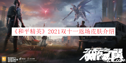 《僻靜精英》2021雙十一返場皮膚先容