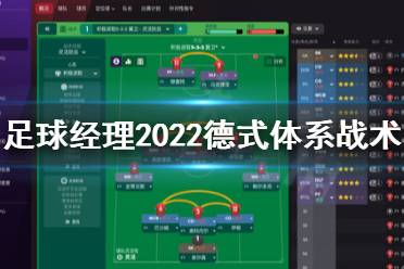 《足球經(jīng)理2022》德式體系怎么搭配？德式體系戰(zhàn)術(shù)指南