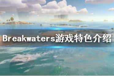 《Breakwaters》好玩嗎？游戲特色介紹